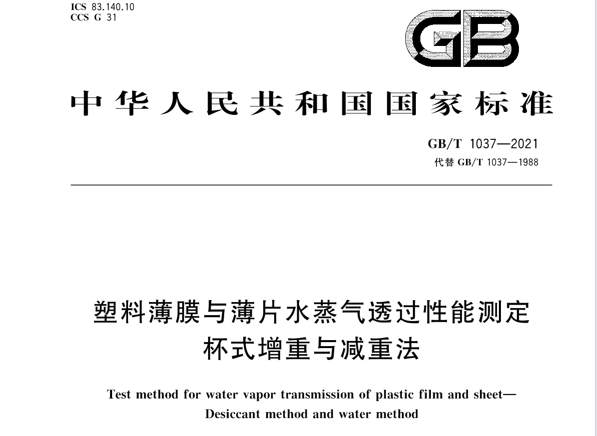 塑料薄膜和薄片 水蒸气透过率的测定—— GB/T 1037