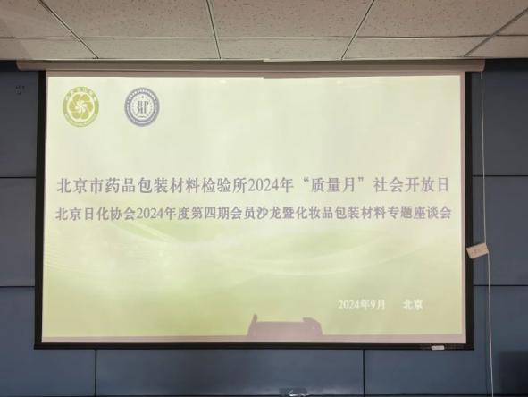 北京日化协会第四期会员单位沙龙暨化妆品包装材料专题座谈会