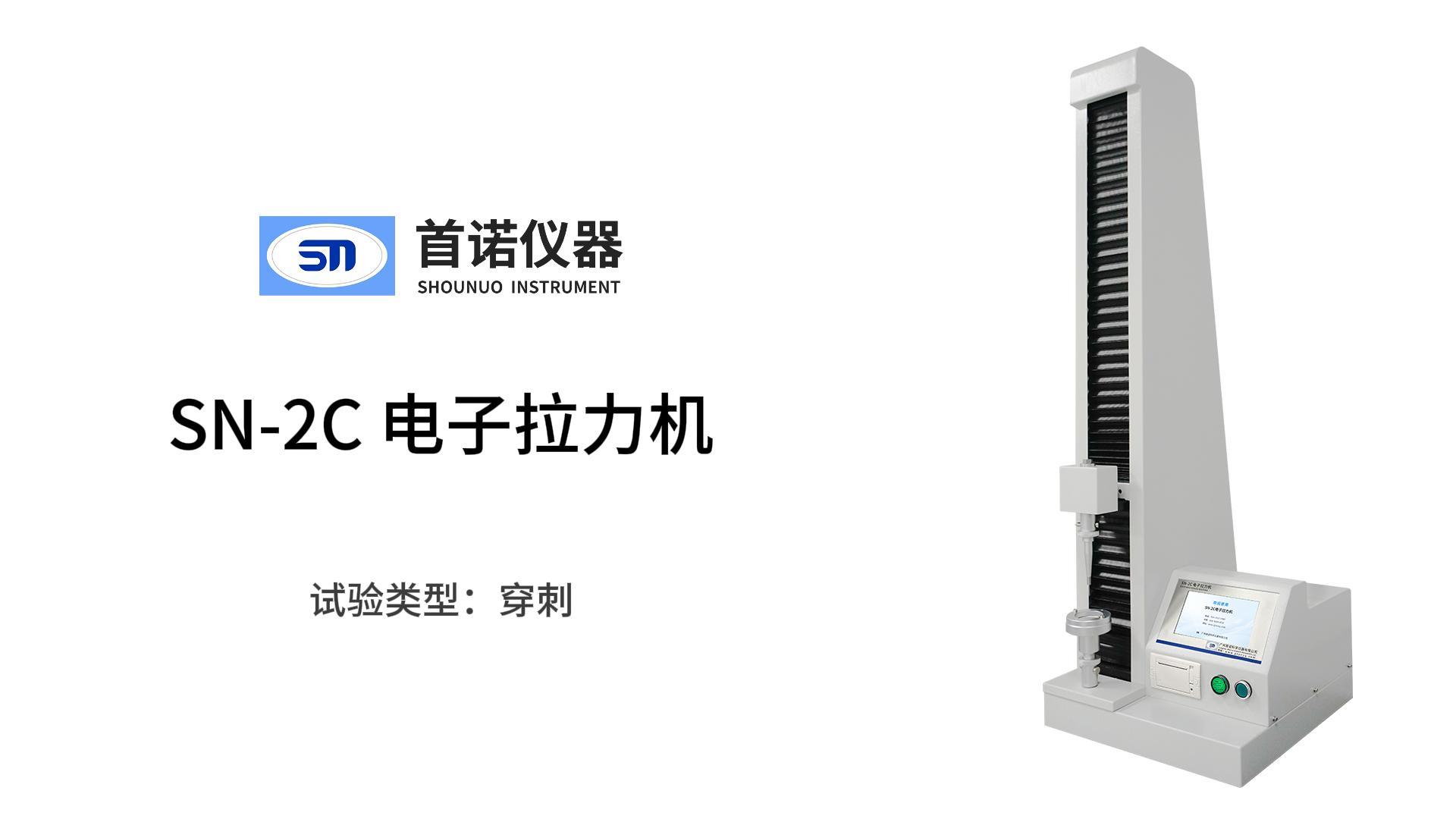 SN-2C电子拉力机操作视频（穿刺）