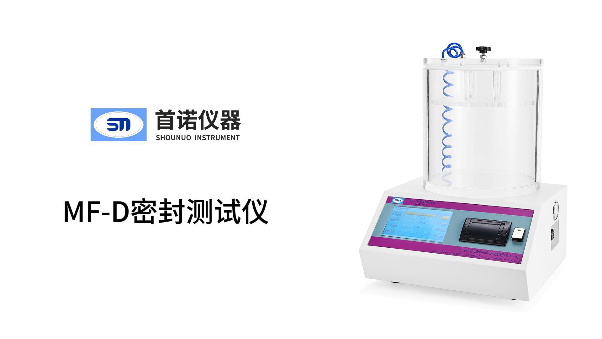 MF-D密封测试仪操作视频