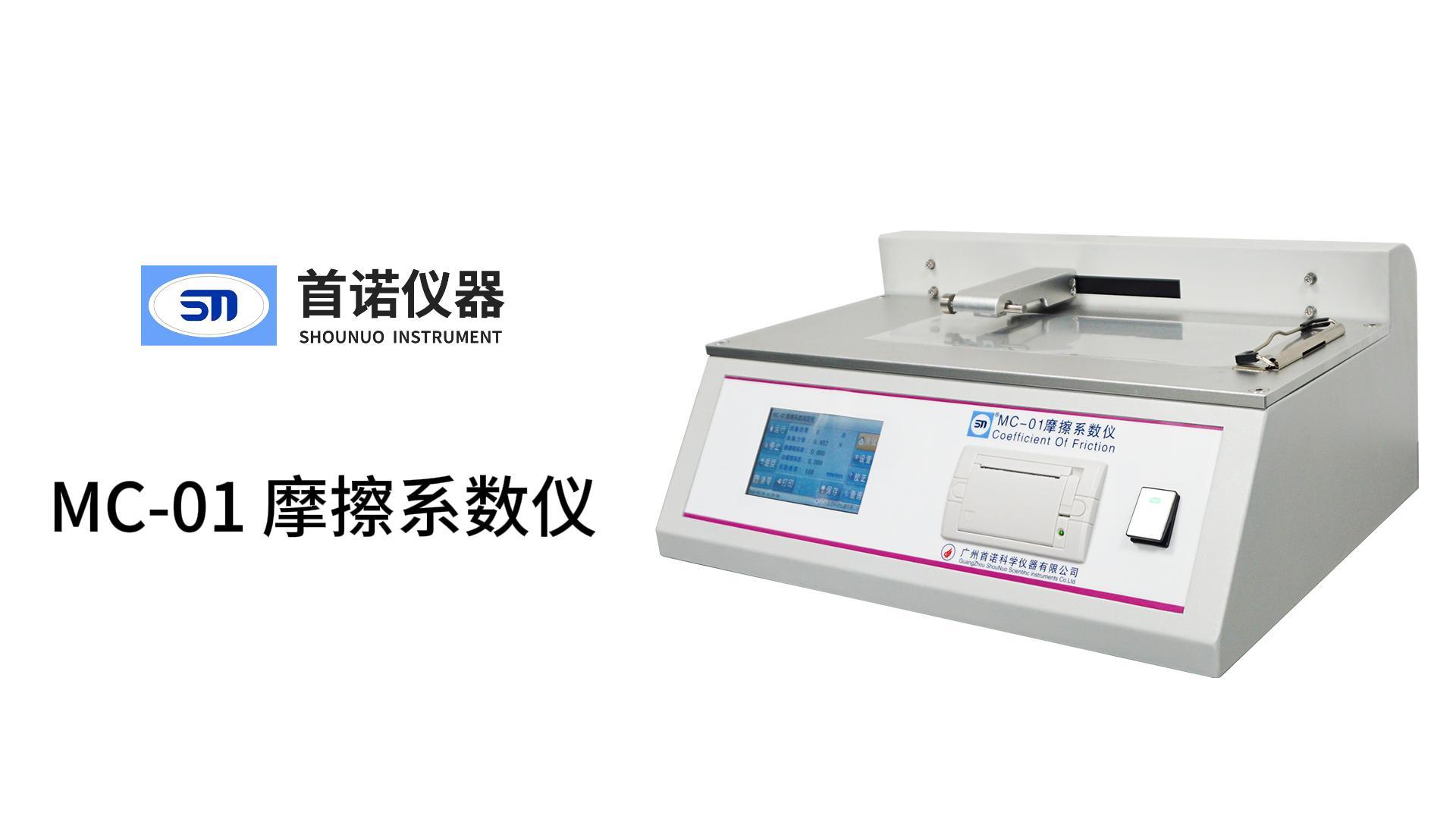 MC-01 摩擦系数仪-操作视频