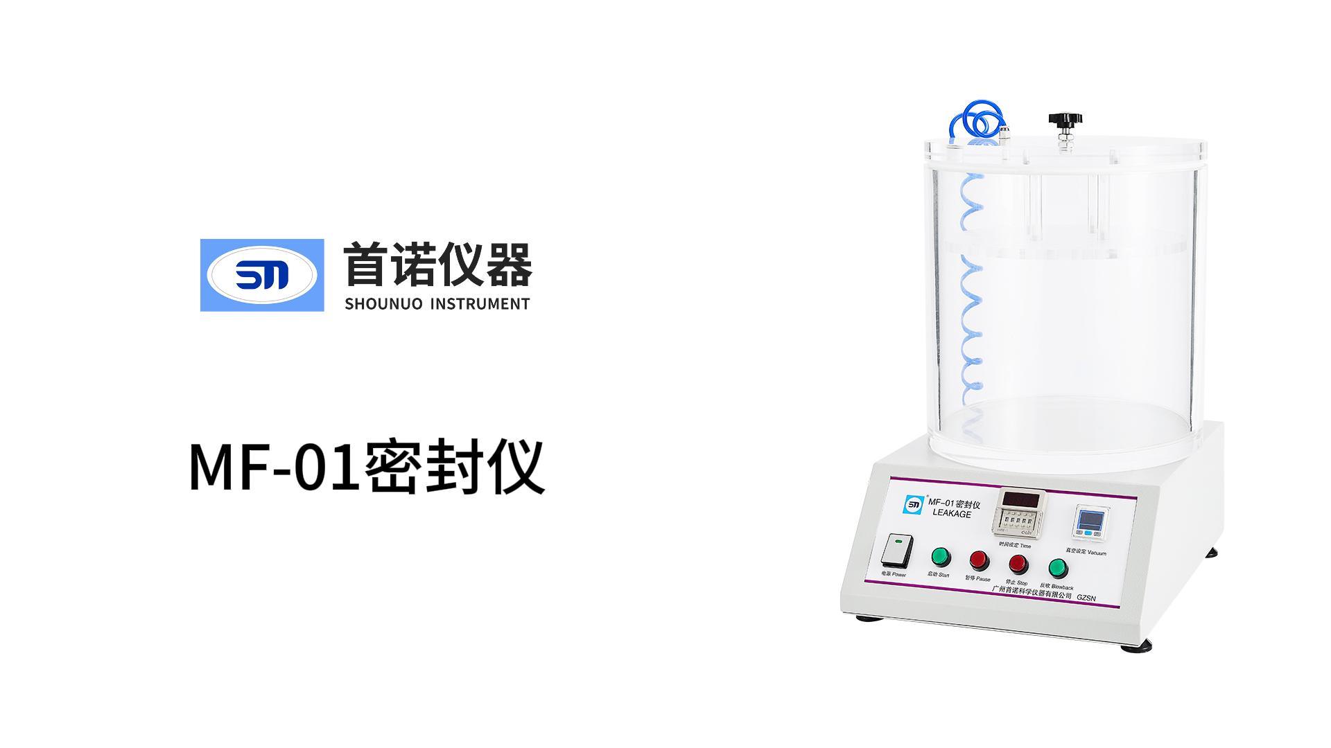 MF-01密封仪操作视频