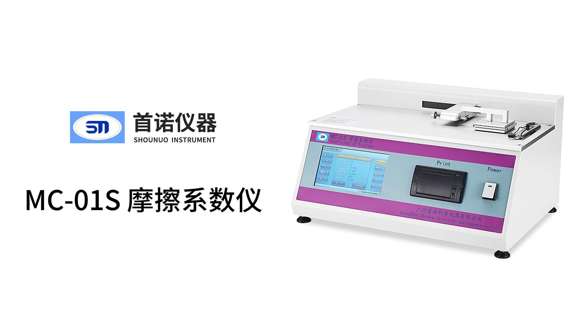 MC-01S 摩擦系数仪-操作视频