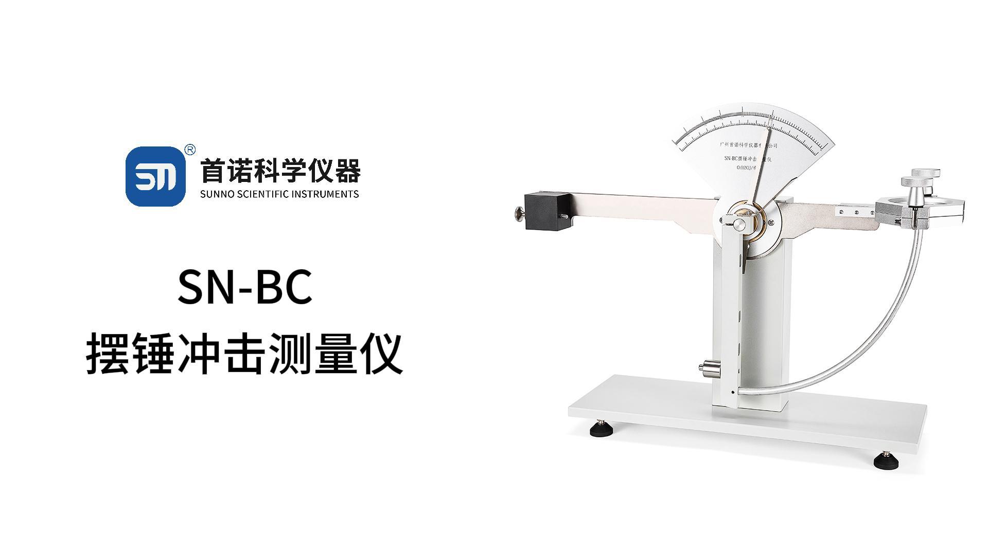 SN-BC摆锤冲击测量仪操作视频