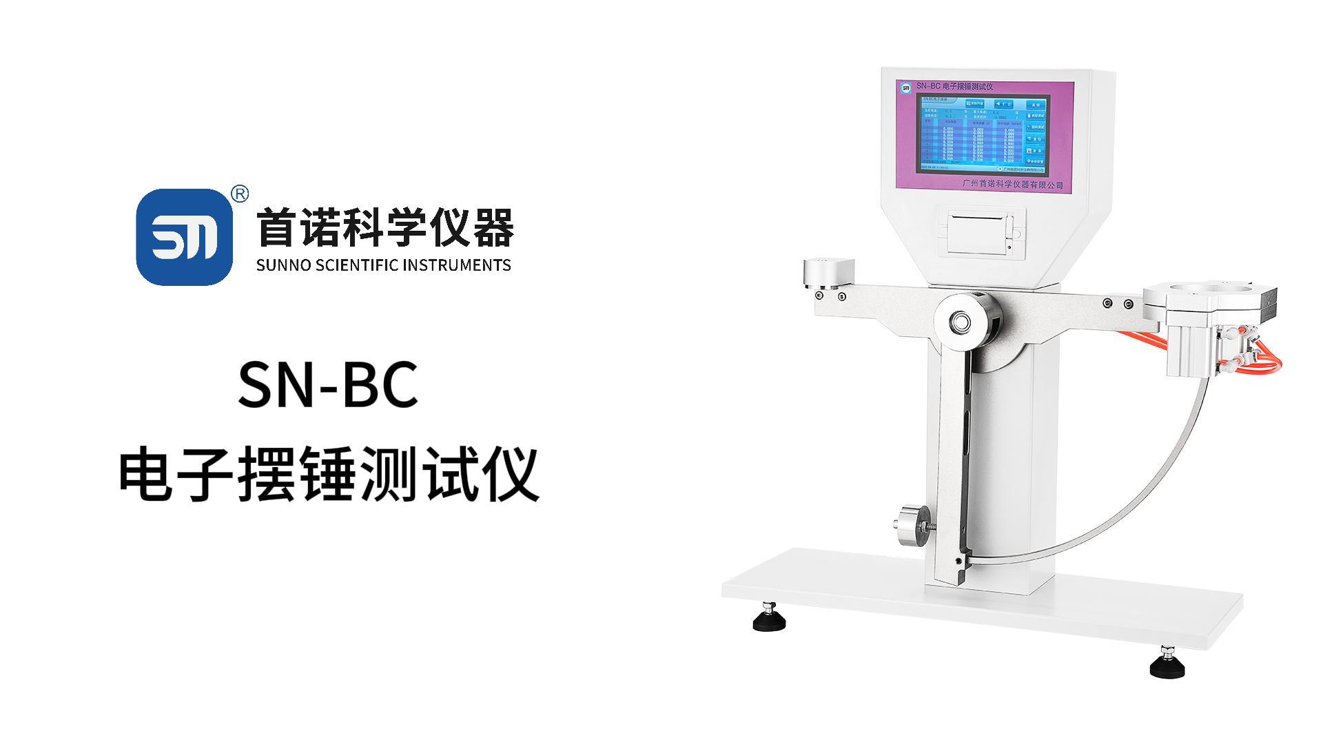 SN-BC电子摆锤测试仪操作视频