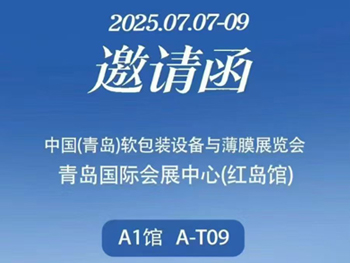 广州首诺诚邀您相约青岛-2025第二届中国（青岛）软包装设备与薄膜展览会