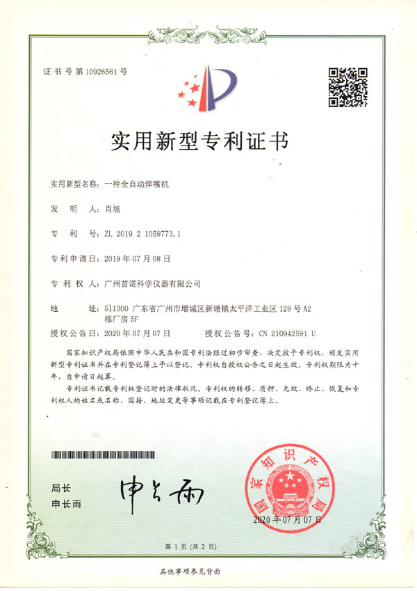一种全自动焊嘴机-专利证书