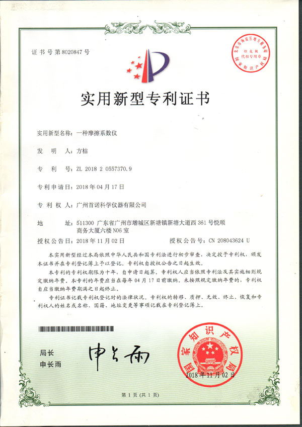 摩擦系数仪-专利证书