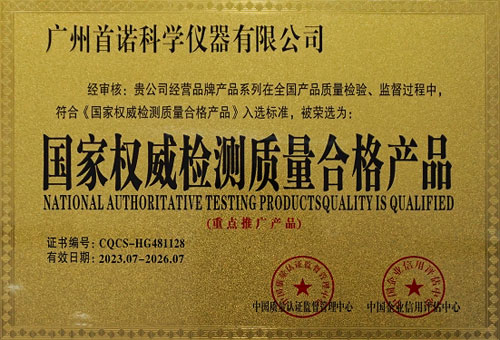 国家权威检测质量合格产品证书