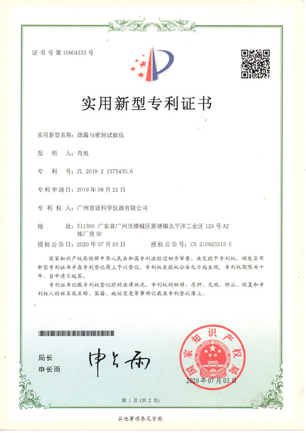 泄露与密封试验仪-专利证书