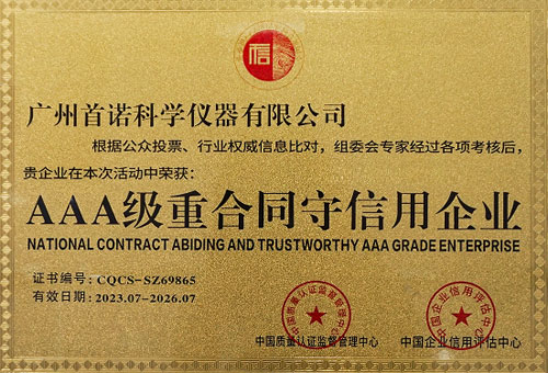 AAA级重合同守信用企业