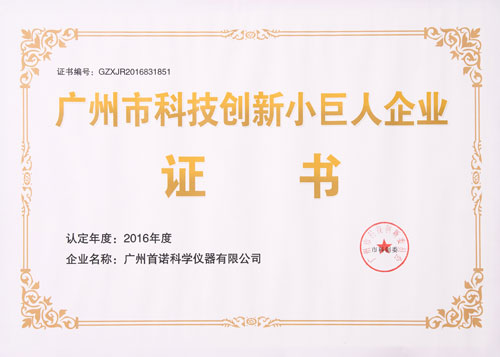 广州市科技创新小巨人企业证书
