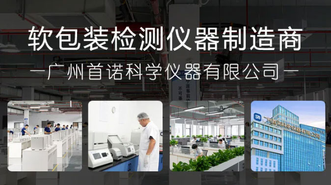 广州首诺,软包装检测仪器制造商