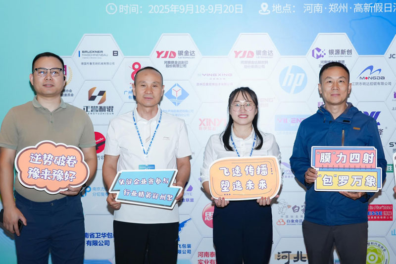 广州首诺盛装亮相2025中国功能性薄膜与软包装产业链高峰论坛 广州首诺盛装亮相2025中国功能性薄膜与软包装产业链高峰论坛