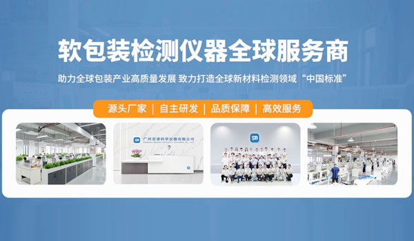 软包装检测仪器全球服务商