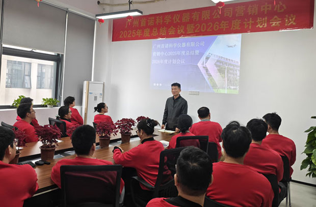 科学之心 首诺之行 | 广州首诺营销中心2025年度总结暨2026年度规划会议圆满召开 科学之心 首诺之行 | 广州首诺营销中心2025年度总结暨2026年度规划会议圆满召开