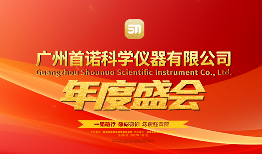 首诺相聚 仪路生花 | 广州首诺2026年度盛会正式启幕！