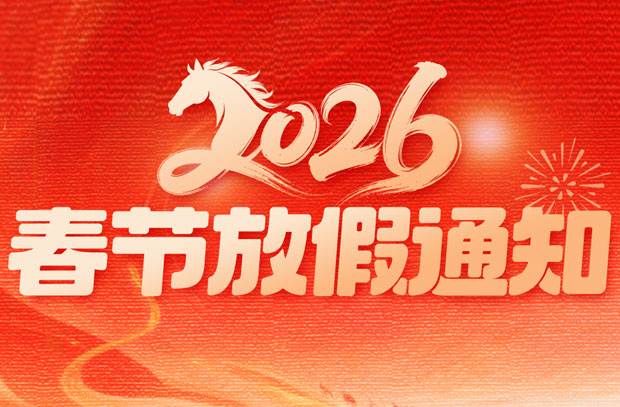 广州首诺 | 2026年春节放假通知